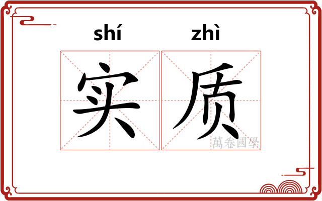 实质