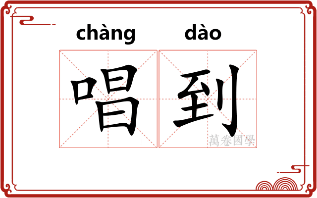 唱到