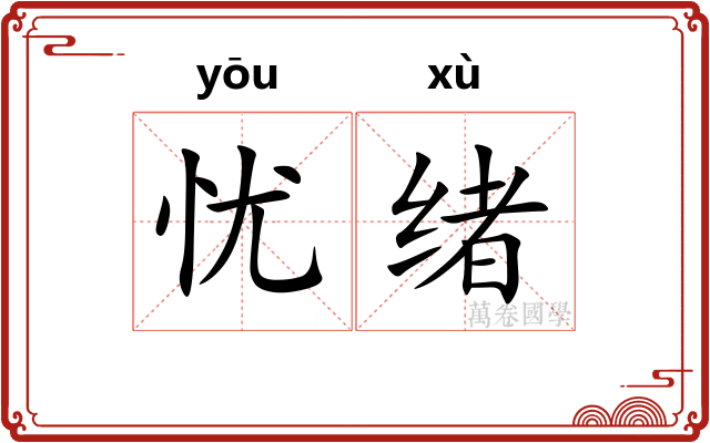 忧绪