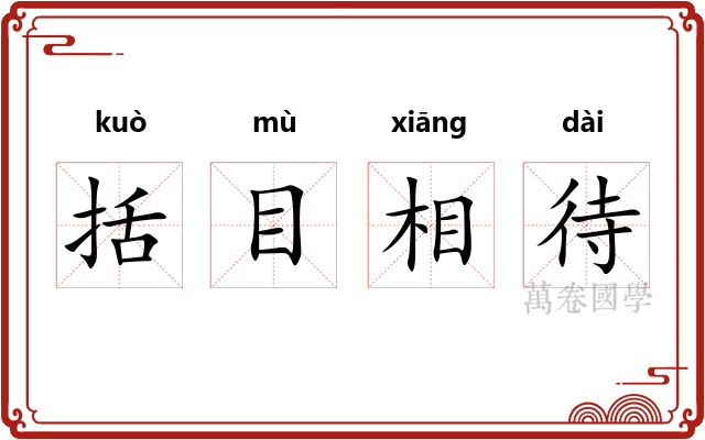 括目相待 括目相待