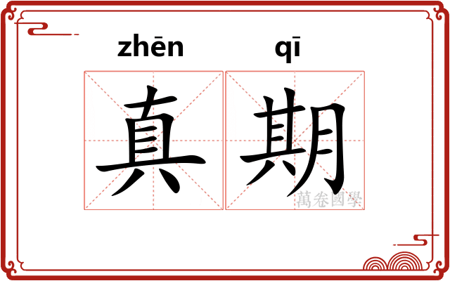 真期