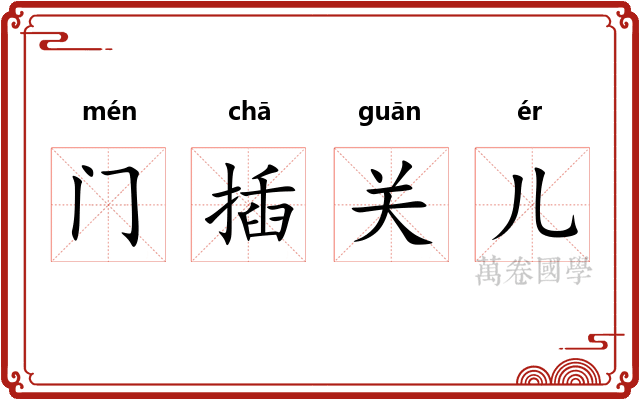 门插关儿