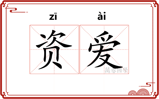 资爱 资爱