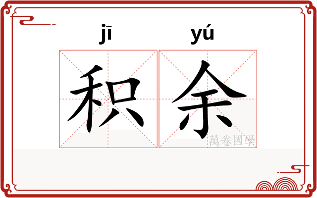 积余