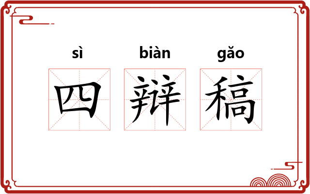 四辩稿