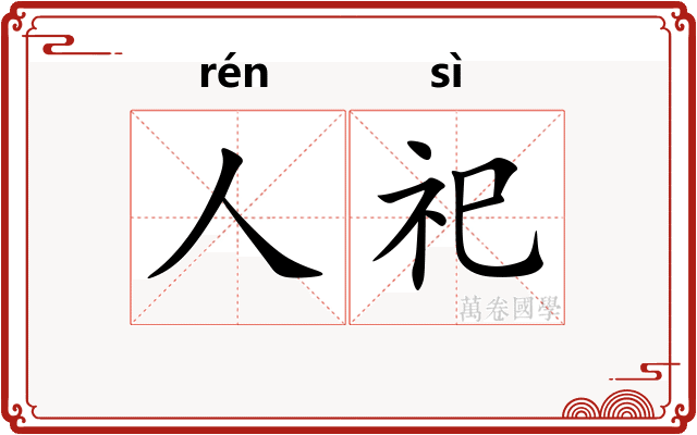 人祀