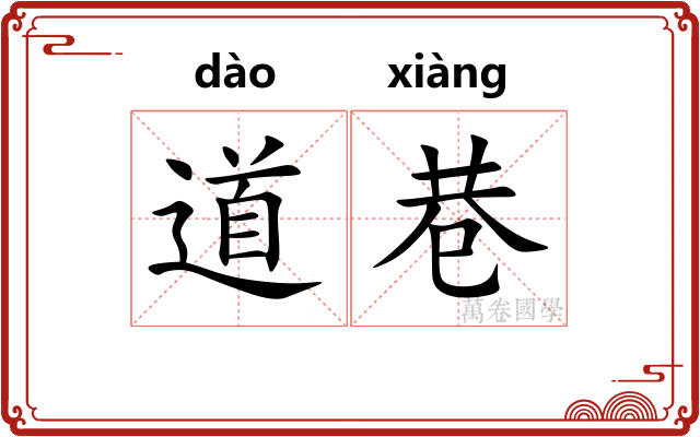 道巷
