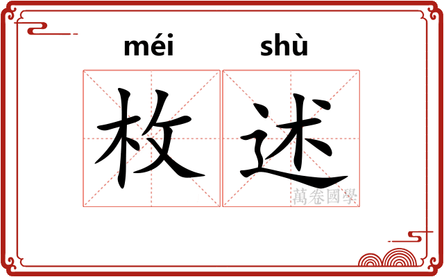 枚述