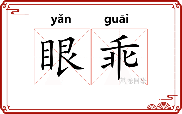 眼乖