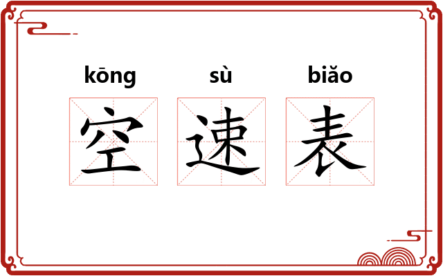 空速表