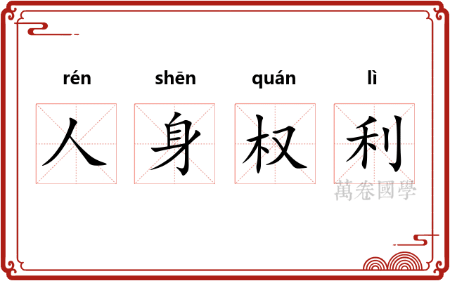 人身权利