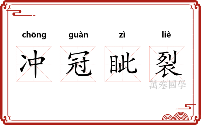 冲冠眦裂