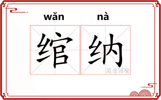 绾纳