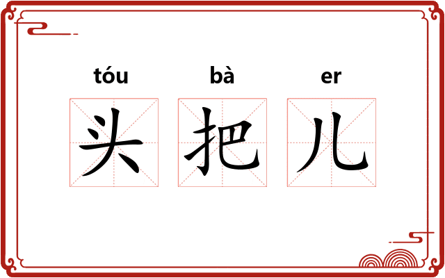 头把儿