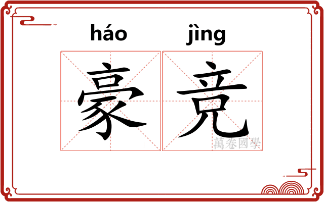 豪竞