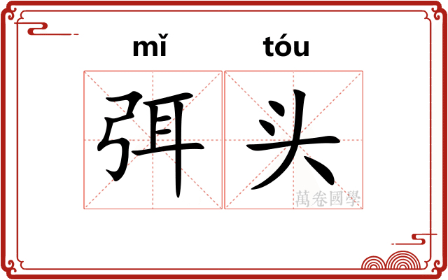 弭头 弭头