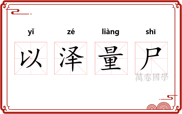 以泽量尸 以泽量尸
