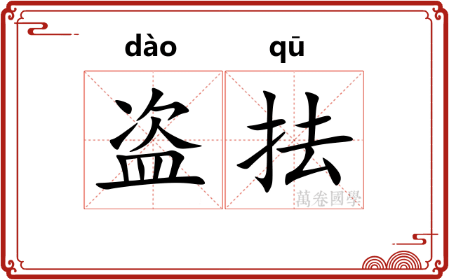 盗抾
