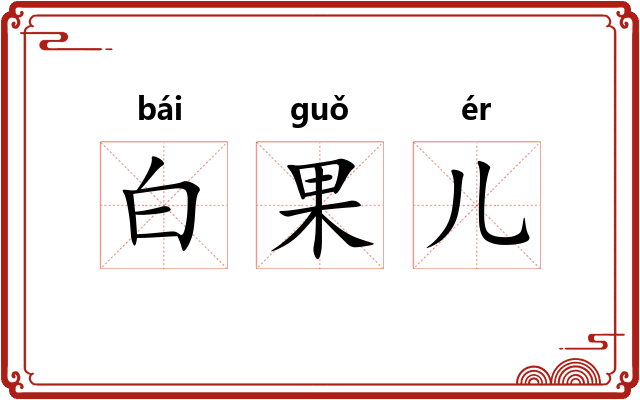 白果儿