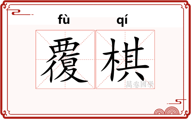 覆棋