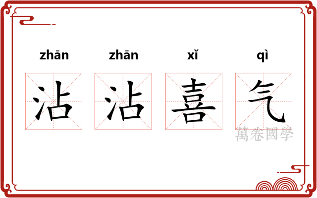 沾沾喜气