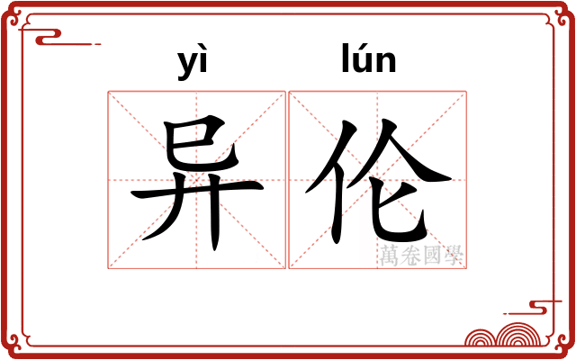 异伦