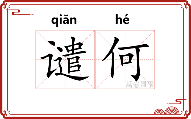 谴何