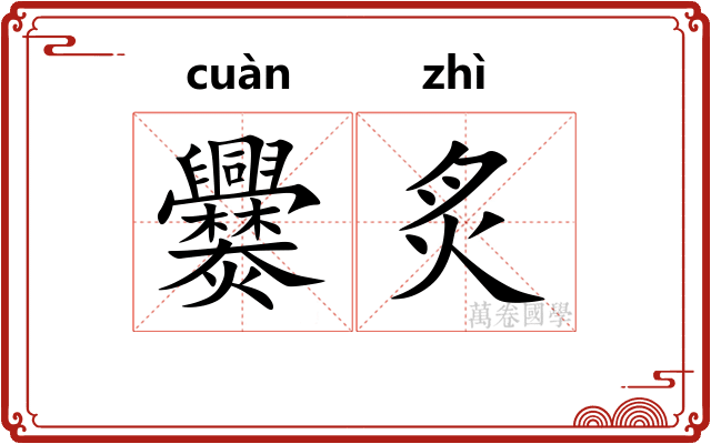 爨炙