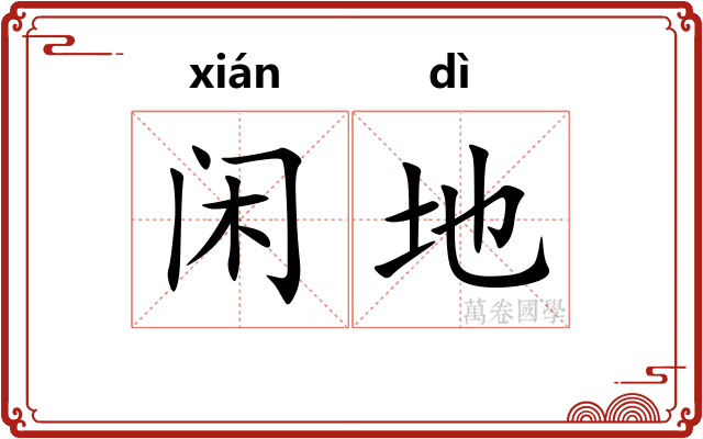 闲地 闲地