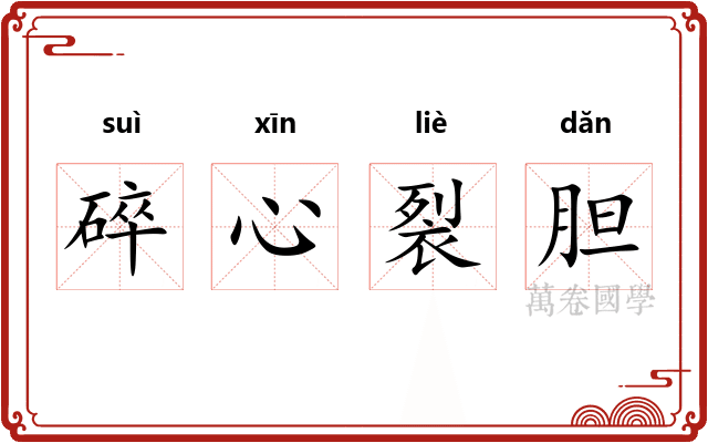 碎心裂胆