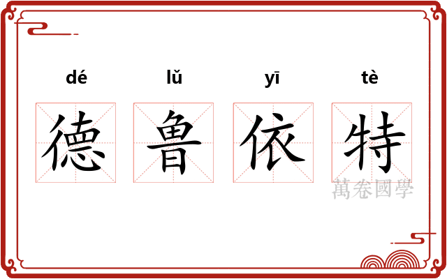 德鲁依特
