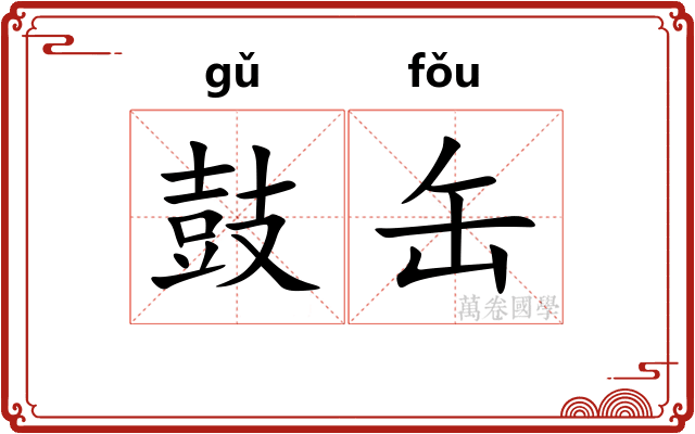 鼓缶 鼓缶