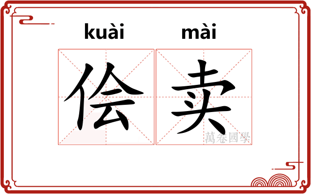 侩卖
