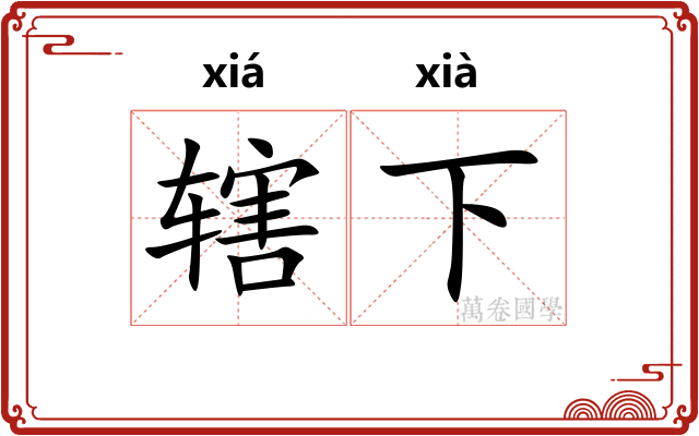 辖下 辖下