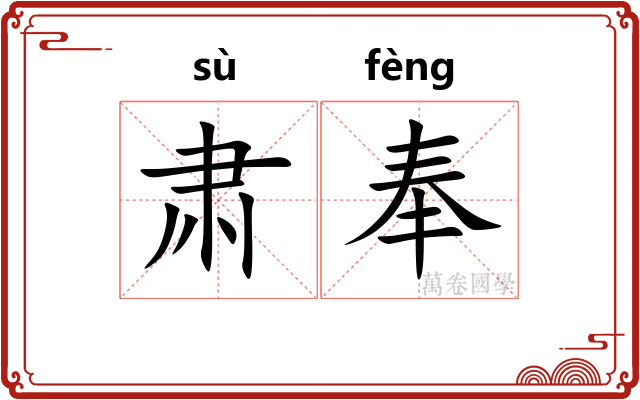 肃奉