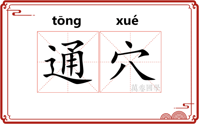 通穴