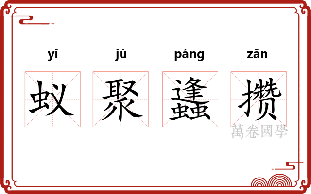 蚁聚蠭攒 蚁聚蠭攒