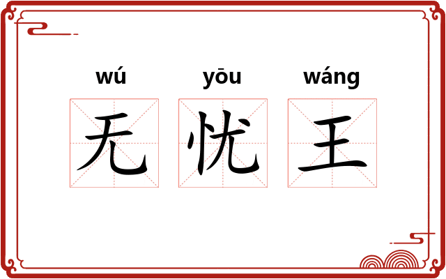 无忧王