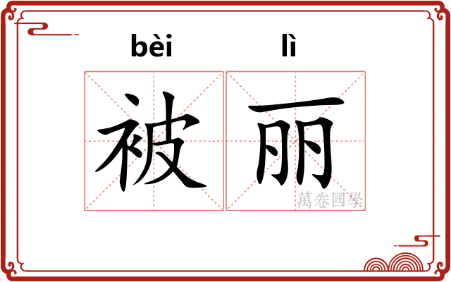 被丽