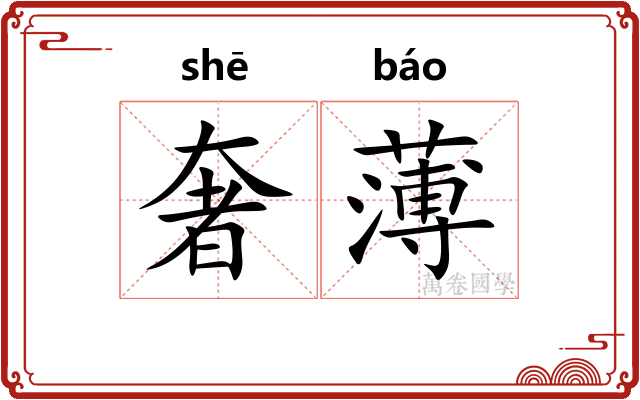 奢薄