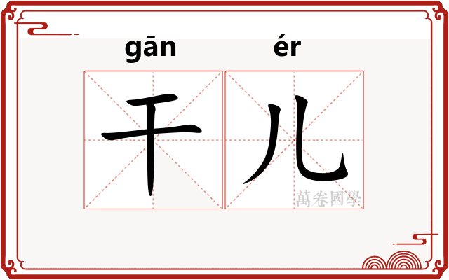 干儿
