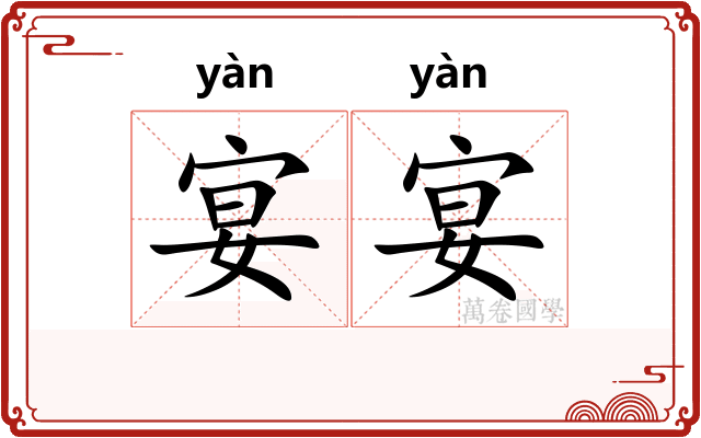 宴宴