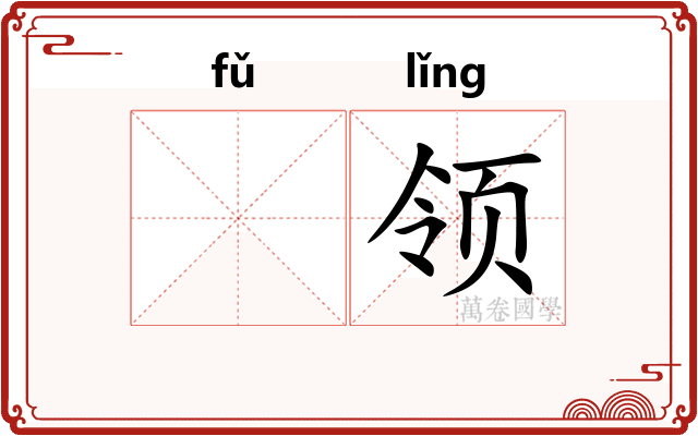 𫖯领