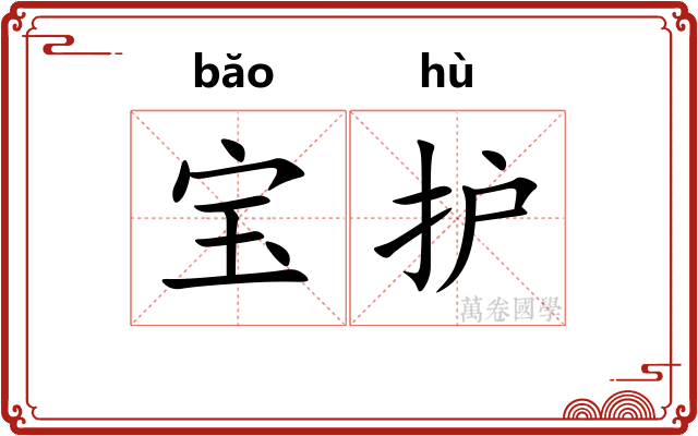 宝护