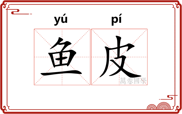 鱼皮