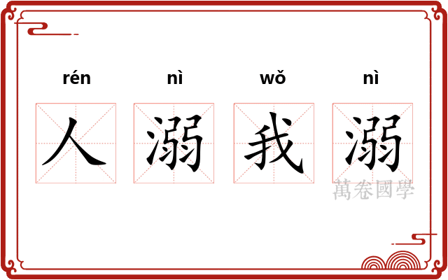 人溺我溺