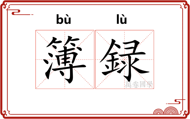 簿録