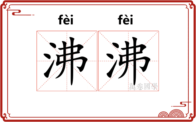 沸沸