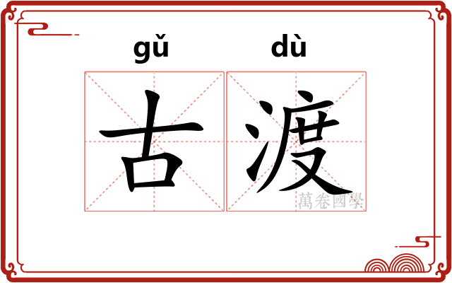 古渡