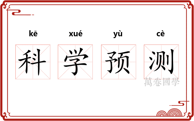 科学预测